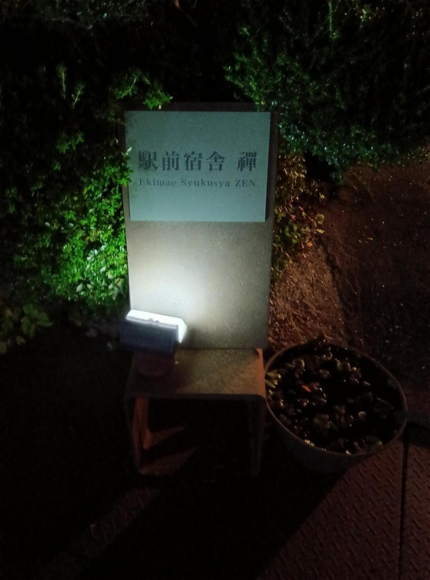 駅前宿舎 禪 Shared House Zen Eiheiji المظهر الخارجي الصورة